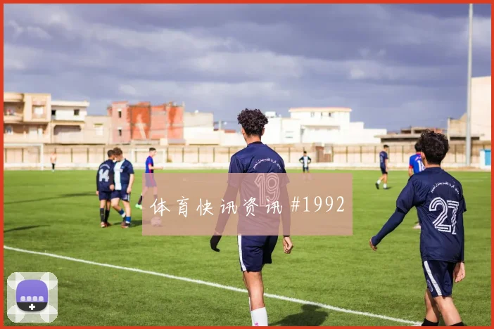 利雅得胜利客场硬刚领头羊博格巴点球救主