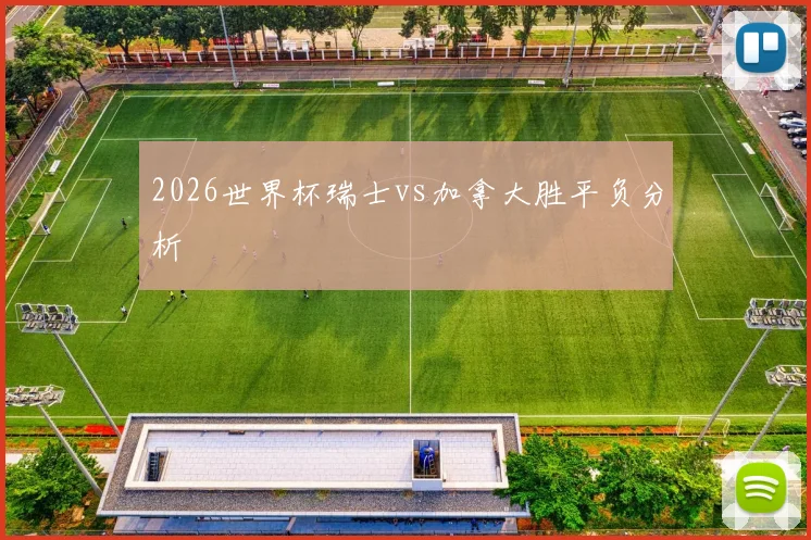 2026世界杯瑞士vs加拿大胜平负分析