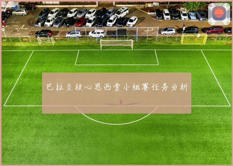 巴拉圭核心恩西索小组赛任务分析