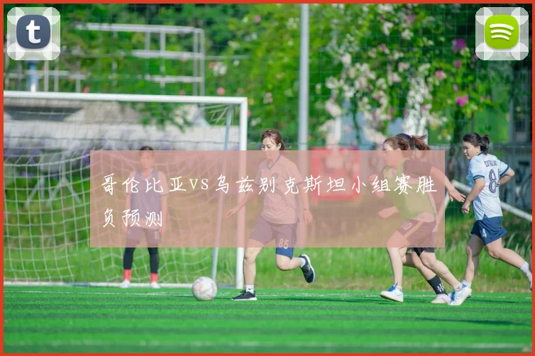 哥伦比亚vs乌兹别克斯坦小组赛胜负预测