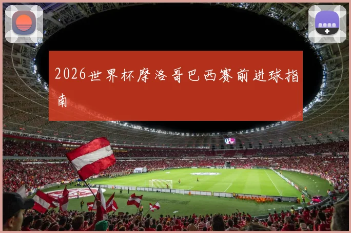 2026世界杯摩洛哥巴西赛前进球指南