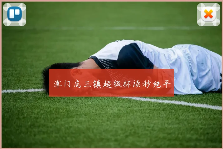 津门虎三镇超级杯读秒绝平