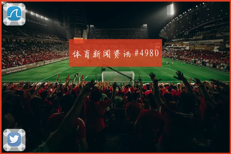 上海海港上海申花上海德比火药味拉满名帅斗法