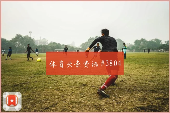 L组伊纳基威廉姆斯对位防守前瞻
