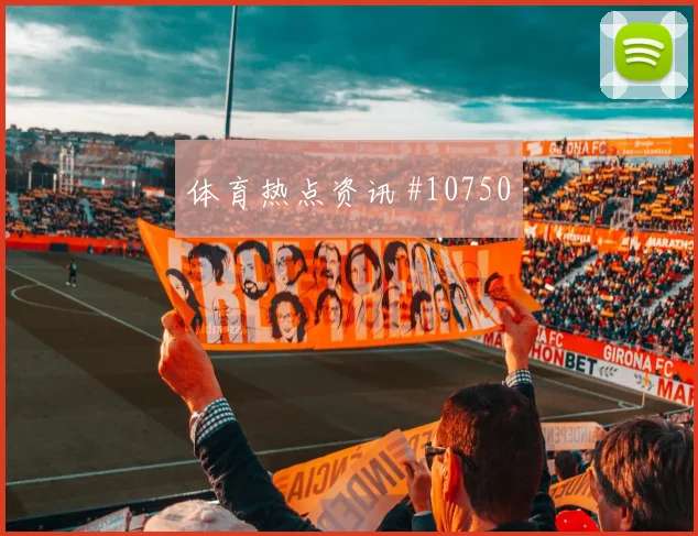 库杜斯对阵克罗地亚队小组赛助攻预期状态评估