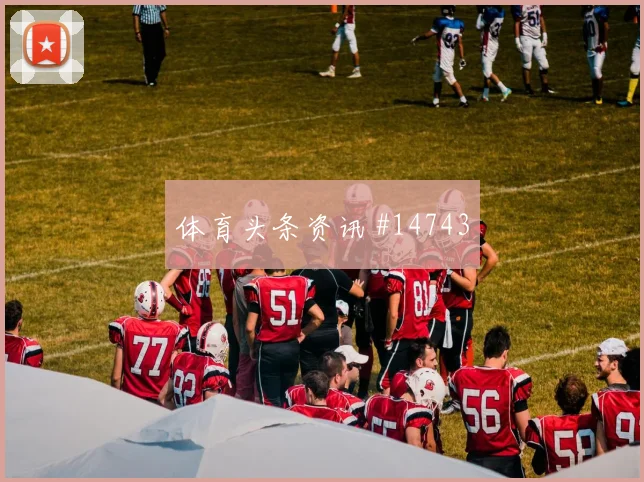 切亚当斯面对摩洛哥防线首发价值是否被低估盘口观察