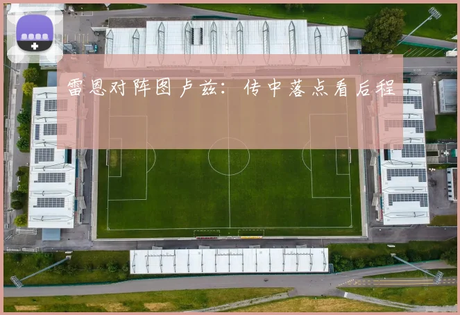 雷恩对阵图卢兹：传中落点看后程