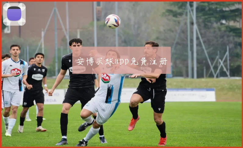 安博买球app免费注册