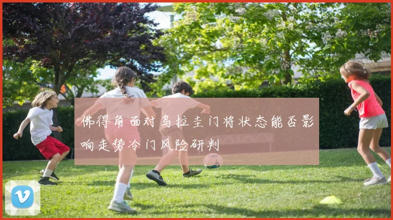 佛得角面对乌拉圭门将状态能否影响走势冷门风险研判