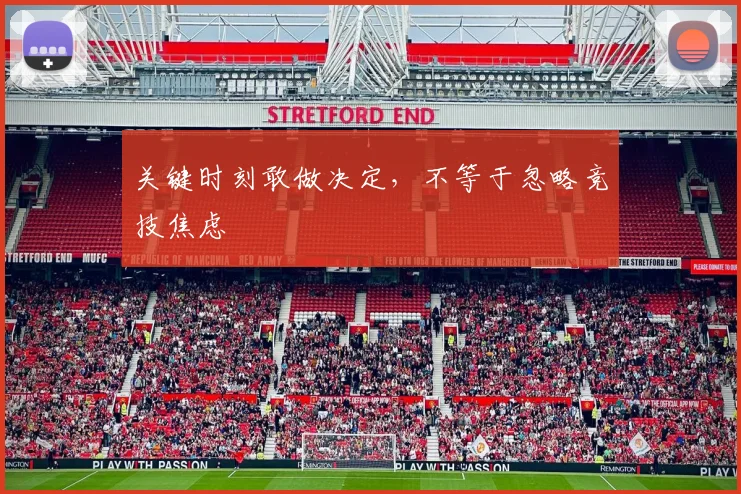 关键时刻敢做决定,不等于忽略竞技焦虑