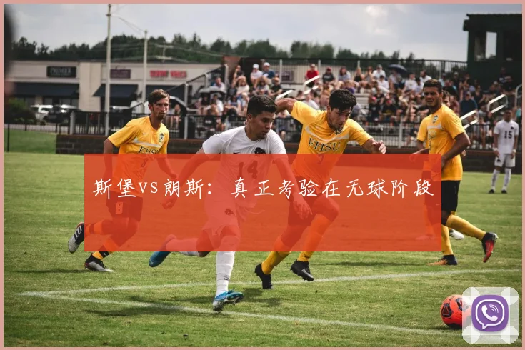 斯堡vs朗斯：真正考验在无球阶段