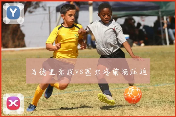 马德里竞技vs塞尔塔前场压迫