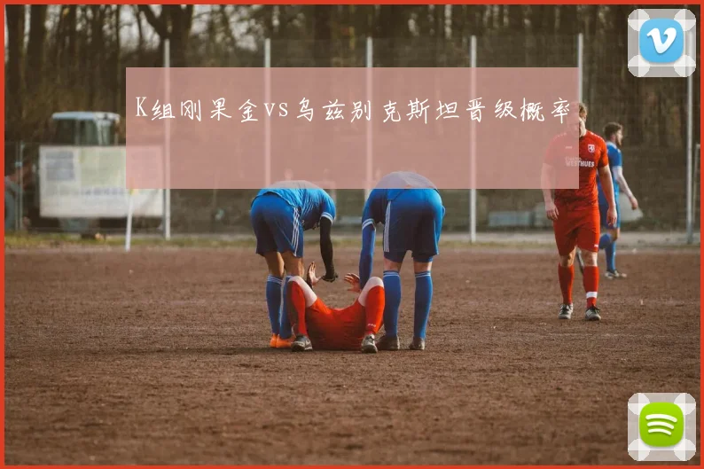K组刚果金vs乌兹别克斯坦晋级概率