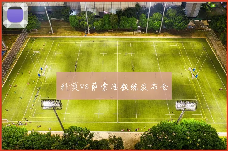 科莫vs萨索洛教练发布会