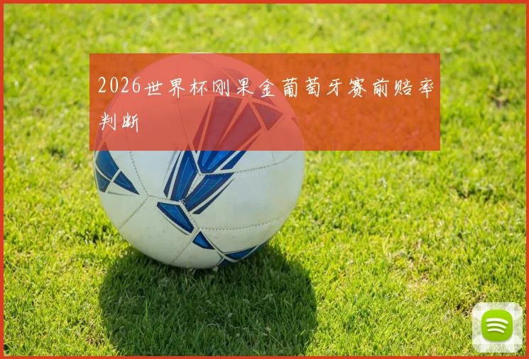 2026世界杯刚果金葡萄牙赛前赔率判断