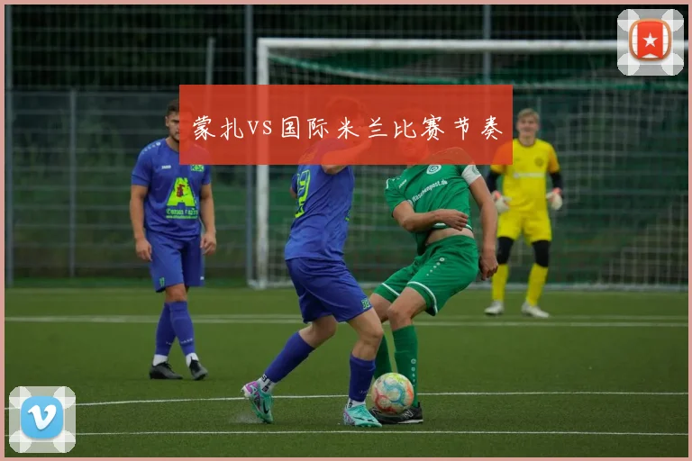 蒙扎vs国际米兰比赛节奏