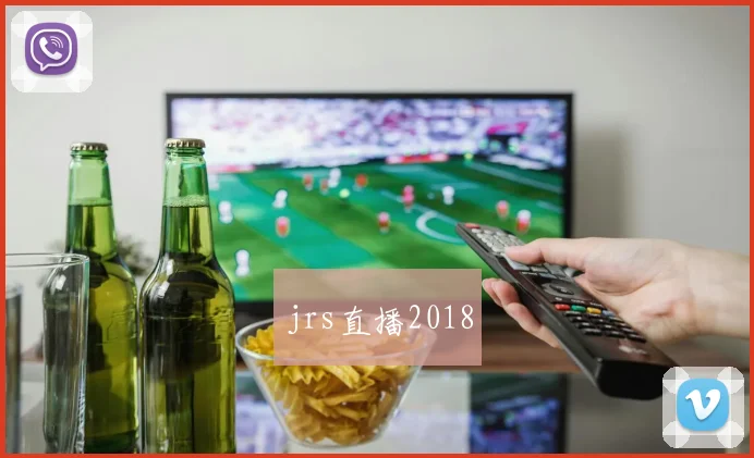 jrs直播2018