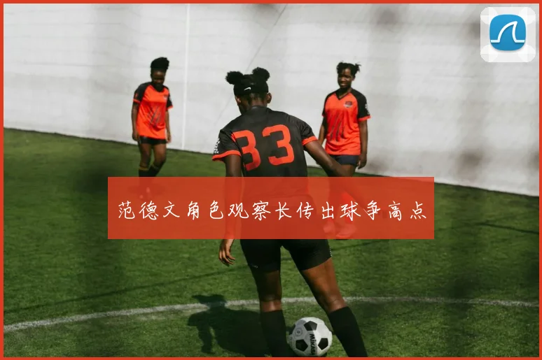 范德文角色观察长传出球争高点