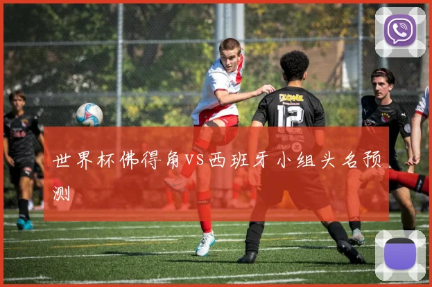 世界杯佛得角vs西班牙小组头名预测