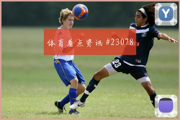 罗马vs富勒姆第32分钟主队边锋凌空破门