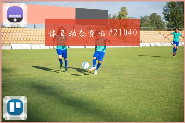 雷恩vs莱万特第49分钟主队边卫远射破门