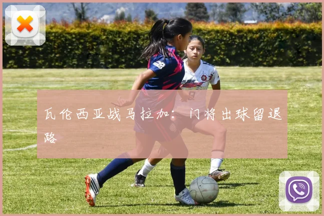 瓦伦西亚战马拉加:门将出球留退路