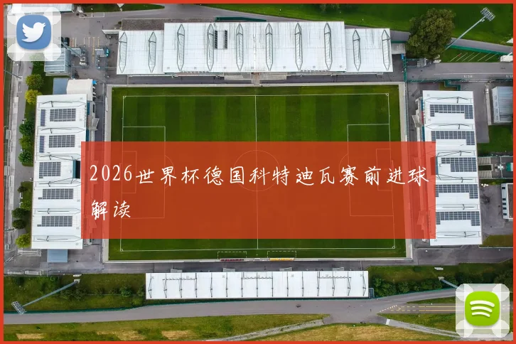 2026世界杯德国科特迪瓦赛前进球解读