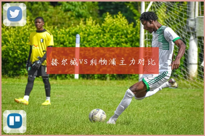 赫尔城vs利物浦主力对比