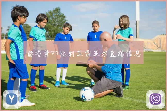 赫塔费vs比利亚雷亚尔直播信息