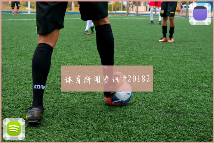 诺丁汉森林挑战桑德兰,面对密集防守的耐心可能改变局面