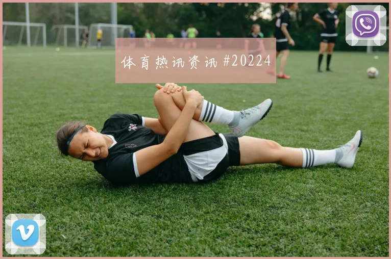 西甲控制型中场新赛季看点：禁区前沿保护值得关注