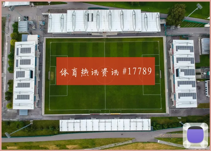 6月19日巴拉圭vs土耳其二点球争夺