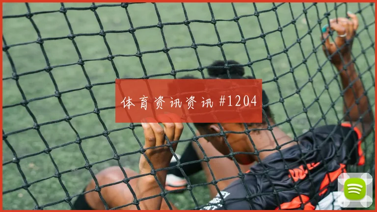 阿尔及利亚对约旦世界杯小组头名预测